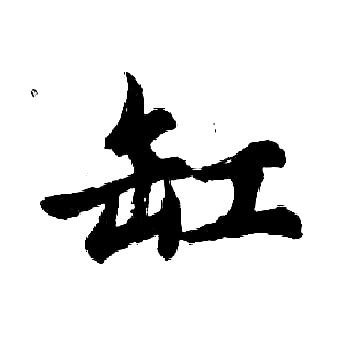 缸字